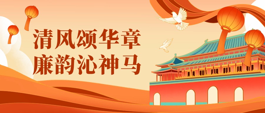 清廉文化作品展 | 清风颂华章，，，廉韵沁优德W88（上）